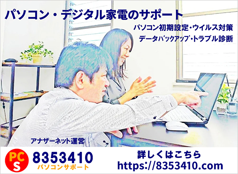 パソコンサポート